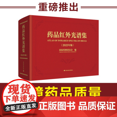 []科技.药品红外光谱集2023年版国家药典委员会9787518443949中国轻工业出版社药品检定红外分光光度法图