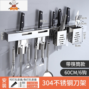 免打孔304不锈钢刀架厨房用品大全置物架壁挂式多功能毛巾收纳架 敬平 60cm(加厚304不锈钢)+筷子筒刀具架