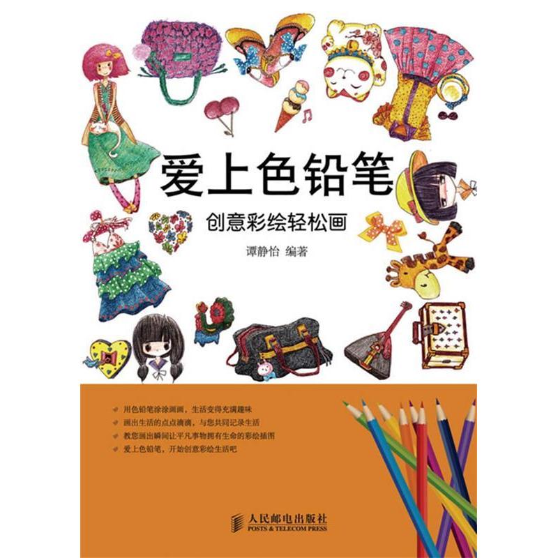 正版新书]爱上色铅笔——创意彩绘轻松画谭静怡9787115268754