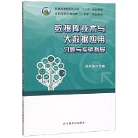 正版新书]数据库技术与大数据应用习题与实验指导(全国高等农林