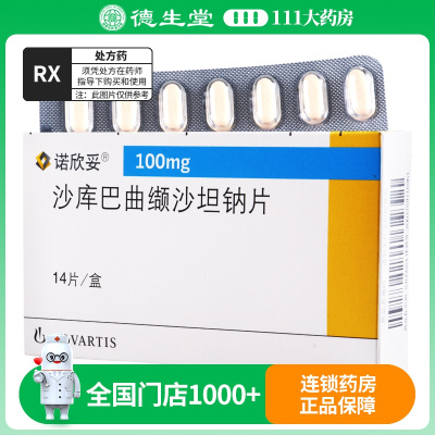 诺欣妥沙库巴曲缬沙坦钠片100mg*14片/盒