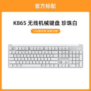 罗技 优选系列 K865 无线键盘蓝牙104键红轴游戏办公电脑外设电竞