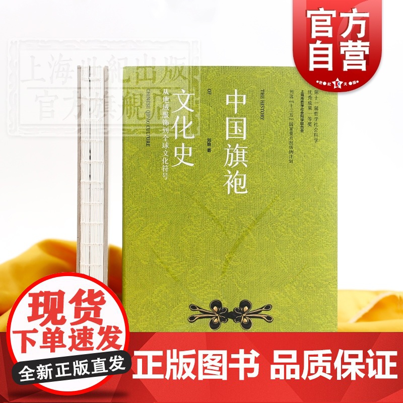中国旗袍文化史 从地域服饰到全球文化符号 刘瑜著 传统服饰文化 上海人民美术出版社