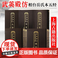武英殿仿相台岳氏本五经 尚书/周易/毛诗全二册/春秋经传集解全五册/礼记全三册 繁体竖排上海古籍出版社研习经史重要版本