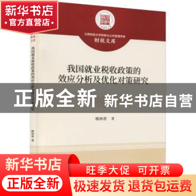 正版 我国就业税收政策的效应分析及优化对策研究/江西财经大学财