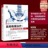 [正版]盆底物理治疗 从基础到实践 第2版 盆底康复 北京科学技术