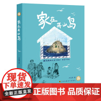 家在开山岛