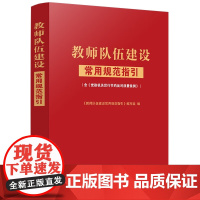 正版 教师队伍建设常用规范指引 含《党政机关厉行节约反对浪费条例》中国法治出版社 9787521653328