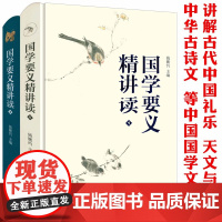 [精装全2册]国学要义精讲读 名家学者讲解古典文学美学等揭示国学要义流变溯源中国文化书籍