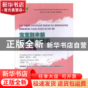 正版 宝宝到来前应掌握的常识:壮汉双语 戴淑凤,陶红亮主编 广