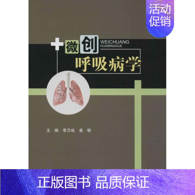 [正版]微创呼吸病学 李万成,姜轶;张维 等 编著 内科学医生医师临床诊断治疗专业书籍 医学类图书 四川科学技术出版