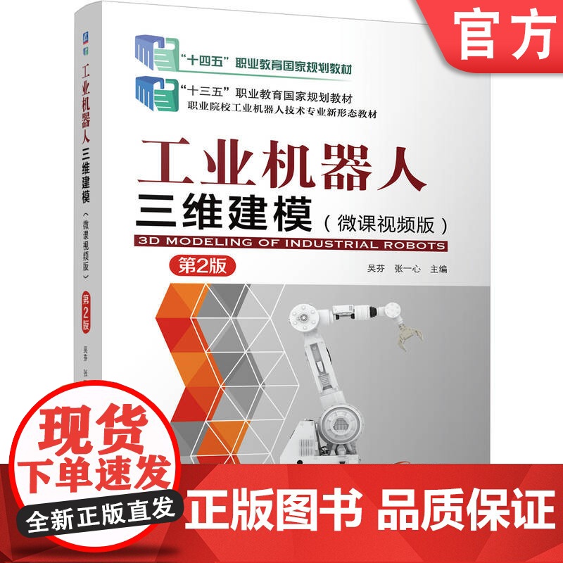 正版 工业机器人三维建模 (微课视频版)第2版 吴芬 张一心 9787111780595 机械工业出版社 教材