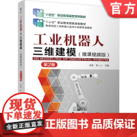 正版 工业机器人三维建模 (微课视频版)第2版 吴芬 张一心 9787111780595 机械工业出版社 教材