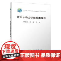 饮用水安全保障技术导则 邵益生 杨敏 等 中国建筑工业出版社 正版书籍