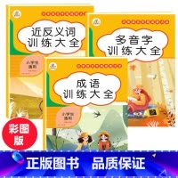 [正版]小学语文近反义词多音字成语训练大全人教版成语积累本1-6年级字词成语专项训练词语成语大全ABACAABCAAB