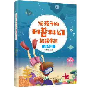 醉染图书给孩子的科普科幻阅读书目——海洋篇978712840