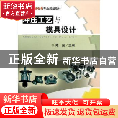 正版 冲压工艺与模具设计 陆茵主编 武汉理工大学出版社 97875629
