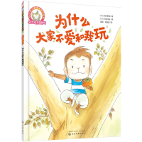 [M]为什么大家不爱和我玩-9787122282132