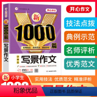 小学生写景作文1000篇 小学通用 [正版]2024年小学生写景作文1000篇分类作文大全人教版三四五六年级小升初高分范