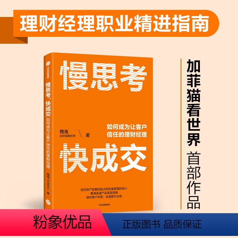 [正版]慢思考 快成交 如何成为让客户信任的理财经理 魏嵬著 财富管理大V 加菲猫看世界 给理财经理的职业精进指南 出