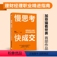 [正版]慢思考 快成交 如何成为让客户信任的理财经理 魏嵬著 财富管理大V 加菲猫看世界 给理财经理的职业精进指南 出