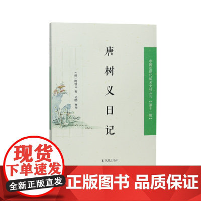 唐树义日记 中国近现代稀见史料丛刊(第十一辑)(清)唐树义著/太平军战力太强,致使帮办一切抚辑事宜的前湖北巡抚兵败投江自