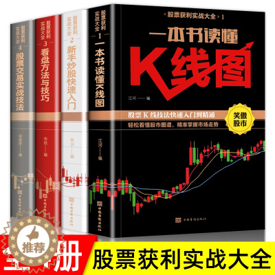 [醉染正版]全4册 新手股票入门基础知识与技巧+K线图股票实战秘籍投资从零开始学炒股操盘新手 书籍大全股市入门财富自由投