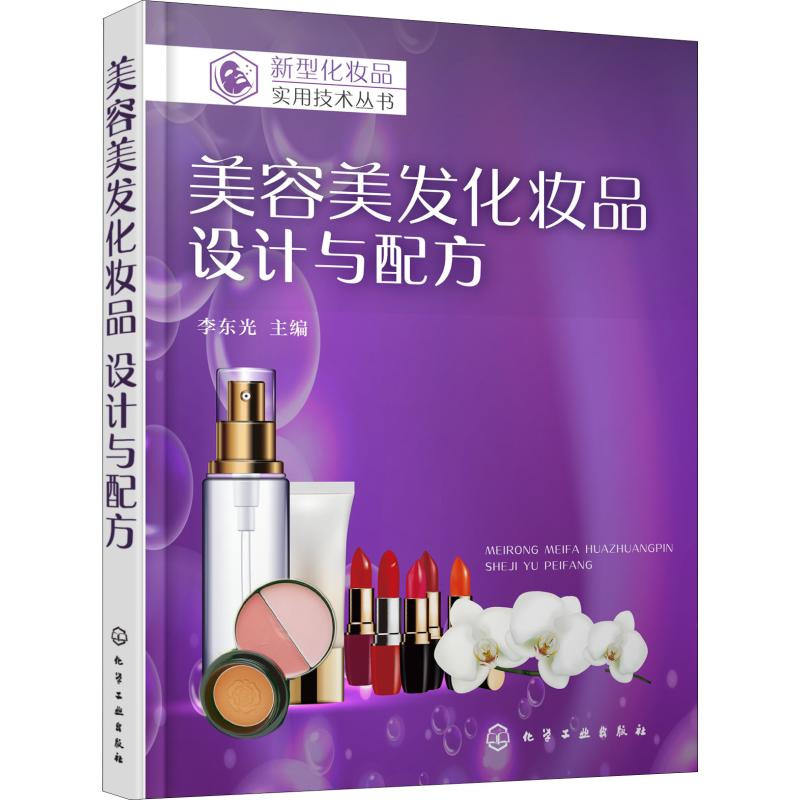 [M]美容美发化妆品 设计与配方-9787122325303