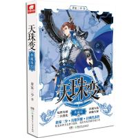 音像天珠变(典藏版5)唐家三少
