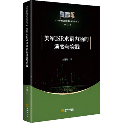 美军ISR术语内涵的演变与实践