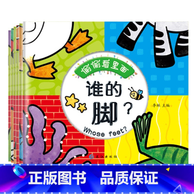 [正版]全套6本偷偷看里面宝宝早教书 儿童0-3岁绘本读物婴儿早教书幼儿识字书籍3-4-6岁宝宝启蒙认知绘本幼儿园小中大
