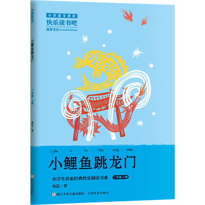 [M]小鲤鱼跳龙门-9787559729002