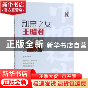 正版 和亲之女——王昭君 姜越编著 郑州大学出版社 978756456267