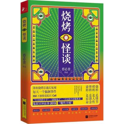 正版新书]烧烤怪谈蔡必贵 著9787559433015