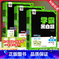 化学[鲁科版] 必修第一册 [正版]2025版学霸黑白题高中数学物理化学生物高一高二上册选择性必修一同步训练巩固基础提优