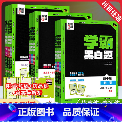 化学[鲁科版] 必修第一册 [正版]2025版学霸黑白题高中数学物理化学生物高一高二上册选择性必修一同步训练巩固基础提优
