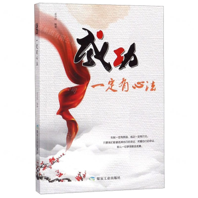 [M]成功一定有心法-9787502073459