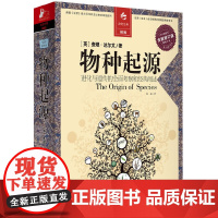 物种起源(全新修订版)进化与遗传的全面考察和经典阐述