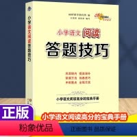 [正版]2024新版小学语文阅读答题技巧 阅读高分宝典秘籍一二三四五六年级课外阅读拓展训练习题练习册阅读理解专项训练实