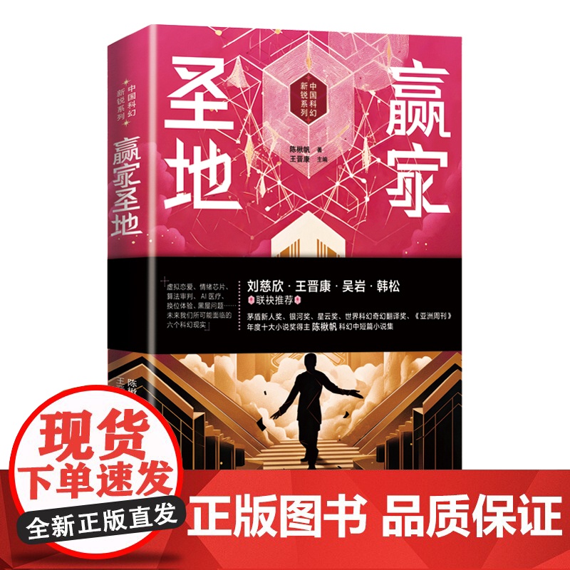 赢家圣地(“中国科幻新锐系列”丛书) 陈楸帆/著 王晋康/主编 深圳出版社有限责任公司 正版书籍