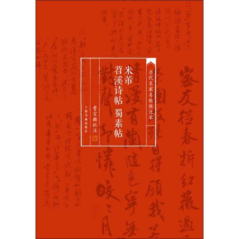 醉染图书米芾苕溪诗帖 蜀素帖9787547910207