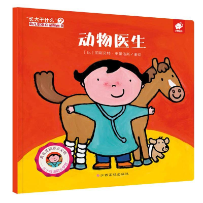 正版新书]动物医生-长大干什么幼儿职业启蒙图画书丽斯贝特.史雷