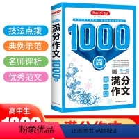 高中满分作文1000篇 高中通用 [正版]开心高中生满分议论文论点论据论证1000篇高一高二高三高考全册通用版海量范文佳