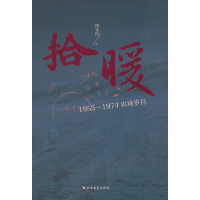 正版新书]拾暖:1955—1974农场岁月119787531739449