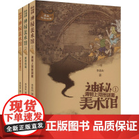 神秘美术馆(1-3) 李北山 著 儿童文学少儿 正版图书籍 青岛出版社
