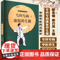 专科专病康复养生操 徐东娥 郭巧英 主编 中医养生书籍 9787513294737中国中医药出版社
