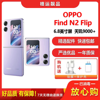 [二手99新]OPPO Find N2 Flip 慕紫 12G+256G 全网通安卓手机6.8英寸折叠屏双卡娱乐5G手机