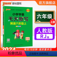 [英语]人教版 六年级上 [正版]2024秋新版小学学霸天天默写六年级上册下册英语人教版同步专项训练听写本知识点单词词汇