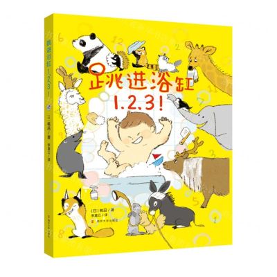 [N]跳进浴缸123(精)-9787305249730