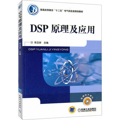 [M]DSP原理及应用-9787111343127